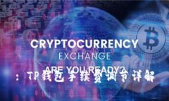 : TP钱包手续费调节详解