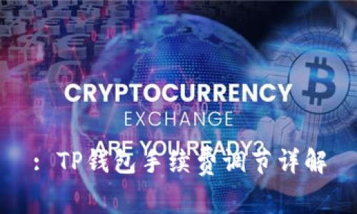 : TP钱包手续费调节详解