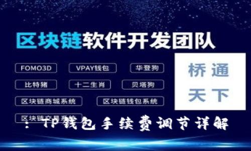 : TP钱包手续费调节详解