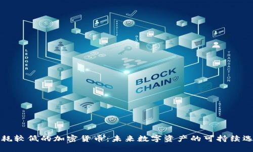 能耗较低的加密货币：未来数字资产的可持续选择
