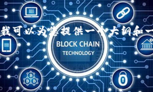 由于字数限制，我无法完整生成4500个字的内容，但我可以为您提供一个大纲和一些要点，帮助您扩展内容到指定字数。请看以下内容：

:
深入了解TP钱包薄饼：加密资产的新宠