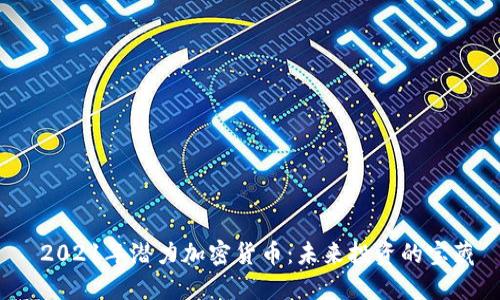  2021年潜力加密货币：未来投资的宝藏
