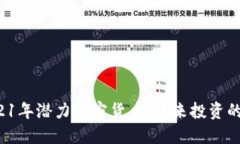  2021年潜力加密货币：未来