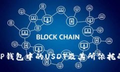 : 深入了解TP钱包中的USD