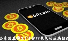 TP钱包哈希值在哪里？详解