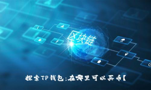 探索TP钱包：在哪里可以买币？