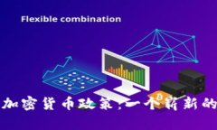 摩纳哥的加密货币政策：