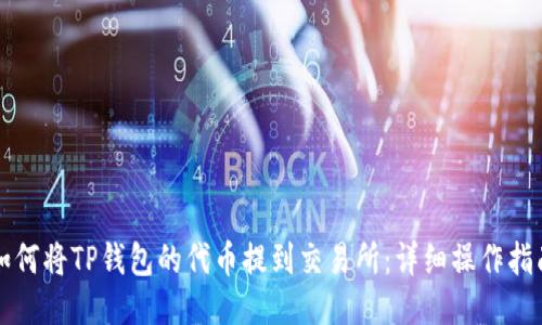 如何将TP钱包的代币提到交易所：详细操作指南