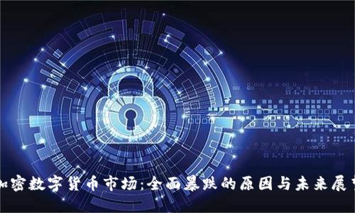 加密数字货币市场：全面暴跌的原因与未来展望