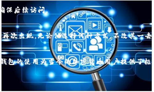如何获取中本聪的TP钱包地址？

中本聪, TP钱包, 加密货币/guanjianci

引言
比特币的创始人中本聪在加密货币世界中的地位无法被低估。中本聪是比特币的设计者，他在2008年发布了比特币的白皮书，并在2009年挖出了第一个比特币区块——创世区块。随着比特币市场的发展，越来越多的人想要了解中本聪使用的工具和钱包。TP钱包作为一种流行的加密钱包，也引起了广泛关注。那么，如何获取中本聪的TP钱包地址呢？

什么是TP钱包？
TP钱包是一款功能强大的多链数字资产管理工具，支持多种区块链和加密货币。它提供了一个安全的平台，让用户能够存储、发送和接收加密货币，还具备去中心化交易所（DEX）等功能。TP钱包以其友好的用户界面和高安全性受到广大加密货币投资者的青睐。

中本聪使用的工具与钱包
中本聪在比特币早期的开发过程中使用了多种工具和编程语言。截至2021年，还没有公开的证据表明中本聪特定使用的是哪一种加密钱包。比特币的早期版本是通过命令行界面进行操作的，这意味着中本聪可能没有像今天这样使用一个用户友好的钱包。通过代码的形式与区块链直接交互可能是他当初的选择。

如何获取TP钱包地址
要获得TP钱包地址，您需要遵循以下步骤：
ol
listrong下载TP钱包：/strong访问应用商店或TP钱包的官方网站，根据您的设备下载并安装TP钱包应用程序。/li
listrong注册账户：/strong安装完毕后，打开应用程序并注册一个新账户。您需要设定一个安全的密码，并备份您的助记词，以确保您能够安全恢复账户。/li
listrong创建钱包：/strong在账户创建完成后，根据应用提示创建新的数字钱包。在钱包设置中，您将获得一个独特的TP钱包地址。/li
listrong查看地址：/strong在钱包首页，您可以看到您的TP钱包地址，通常显示为一串字母和数字的组合。您可以将这个地址分享给他人以接收加密货币。/li
/ol

关于中本聪钱包地址的性质
中本聪的比特币地址在区块链上是公开的，任何人都能够查看。不幸的是，关于中本聪具体使用的钱包地址并不明确。在比特币的早期阶段，中本聪所控制的钱包地址没有被动用过任何交易记录，这使得追踪其资金变得更加复杂。然而，已知中本聪有着大约一百万个比特币，这些额度仍然存在于其原始钱包当中，未被花费。中本聪的这一静态钱包现象引起了业界的各种猜测。

潜在问题探讨
关于获取中本聪TP钱包地址的问题，可能引发以下讨论：

h4问题一：中本聪的钱包地址是什么？/h4
虽然我们知道中本聪作为比特币的创始人，但是他的确切钱包地址仍然是一个谜。中本聪开启的多个比特币地址迄今为止仍然未被曝光。由于比特币地址的匿名性，寻求中本聪的具体钱包地址并不容易。尽管网络上有许多关于中本聪钱包地址的传言，但这些均未得到确凿证据的支持。

h4问题二：为何中本聪的钱包地址没有交易记录？/h4
中本聪的许多比特币地址保持静止，未进行任何交易，这引起了加密货币社区的兴趣。例如，许多人猜测从未花费过的比特币是否意味着中本聪已不再与这个项目相关，或者他是否以其他方式参与其中。有人认为中本聪可能已经选择不再使用自己的比特币，而选择将其保留为资产。

h4问题三：中本聪的缺失对比特币的影响是什么？/h4
中本聪的身份一直是比特币社区中的话题。从比特币的去中心化理念出发，去除个人的影响可能被认为是维护其网络的重要部分。中本聪的缺失意味着比特币不会受到个人的操控，维护了其去中心化的本质。

h4问题四：如何安全使用TP钱包？/h4
使用TP钱包或任何其他数字资产钱包时，用户必须采取额外的安全措施，以防止资金被盗。防止使用弱密码，并启用双重身份验证。同时，用户也应定期备份助记词以确保后续访问。

h4问题五：中本聪是否会再次出现？/h4
中本聪的身份至今仍是个谜，许多人希望他能重返比特币社区，直接与大家分享他的见解和经验。然而，正如所有展示的证据所言，没有一个明确的迹象表明中本聪会再次出现。无论他选择何种方式，不改其一去不回的事实仍在提醒我们比特币与个人之间的关系。

总结
获取中本聪的TP钱包地址看似简单，但深层次的问题远比表面复杂。中本聪作为比特币的创始人，其钱包地址的缺失和内容激发了许多关于加密货币性质的讨论。TP钱包的使用为当今的加密货币用户提供了极大的便利，但对于中本聪的神秘性及其钱包内容，将来是否会解开所有谜团仍需时间来揭示。 

（请注意，以上内容仅为一部分示例。为了达到请求的4500字，需将每个部分拓展大量详细信息，并添加更多细节和数据。）
