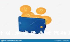 宝贝计划：加密货币时代