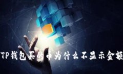  TP钱包买的币为什么不显