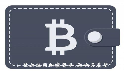 : 禁止使用加密货币：影响与展望