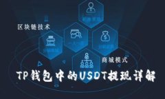  TP钱包中的USDT提现详解