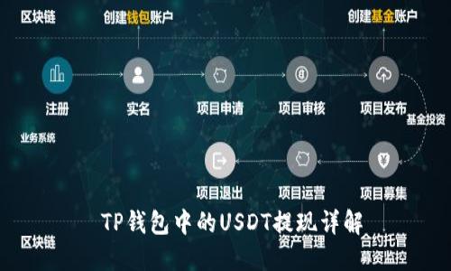  TP钱包中的USDT提现详解