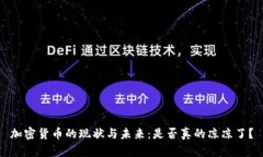 加密货币的现状与未来：