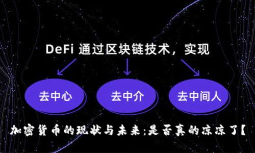 加密货币的现状与未来：是否真的凉凉了？