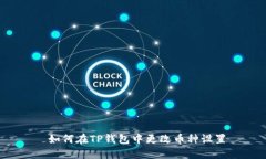  如何在TP钱包中更改币种