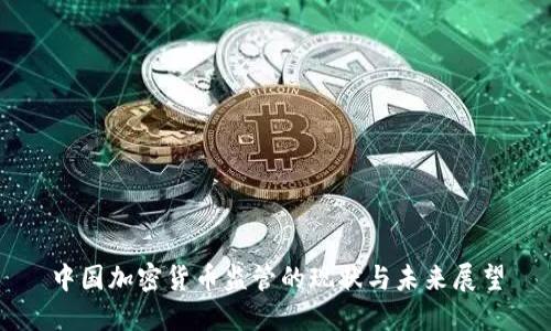 中国加密货币监管的现状与未来展望
