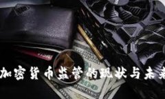 中国加密货币监管的现状