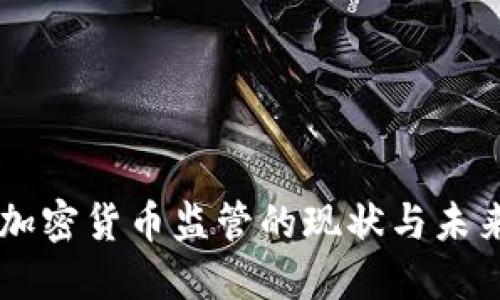中国加密货币监管的现状与未来展望