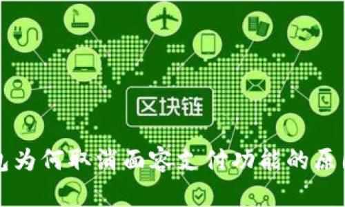 TP钱包为何取消面容支付功能的原因分析