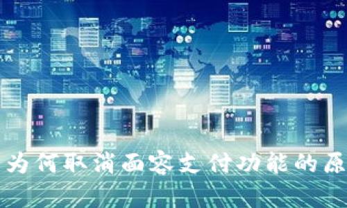 TP钱包为何取消面容支付功能的原因分析