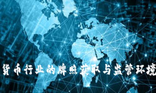 加密货币行业的牌照获取与监管环境分析