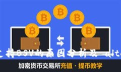 TP钱包不支持BSV的原因分析