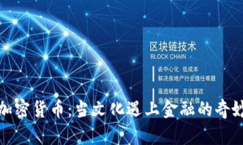模因加密货币：当文化遇上金融的奇妙交融