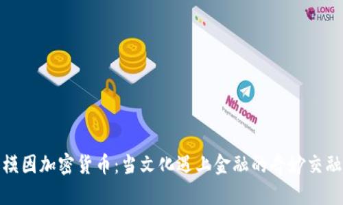 模因加密货币：当文化遇上金融的奇妙交融