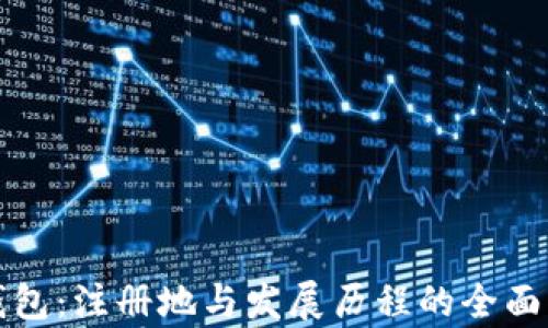 
TP钱包：注册地与发展历程的全面解析