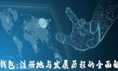 TP钱包：注册地与发展历程