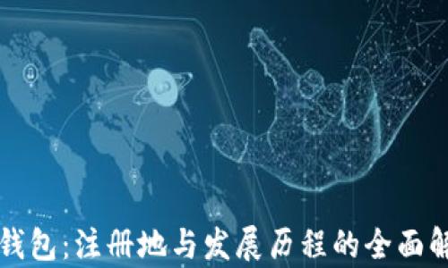 
TP钱包：注册地与发展历程的全面解析