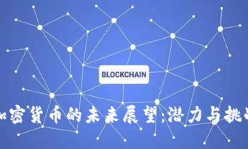 加密货币的未来展望：潜力与挑战