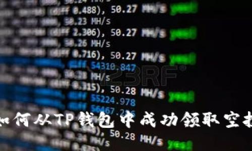 如何从TP钱包中成功领取空投