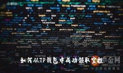 如何从TP钱包中成功领取空