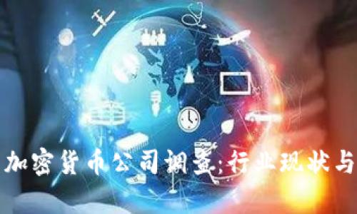 深入解析加密货币公司调查：行业现状与未来趋势