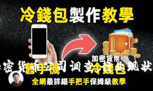深入解析加密货币公司调查：行业现状与未来趋势