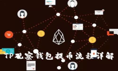 TP观察钱包提币流程详解