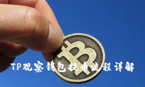 TP观察钱包提币流程详解