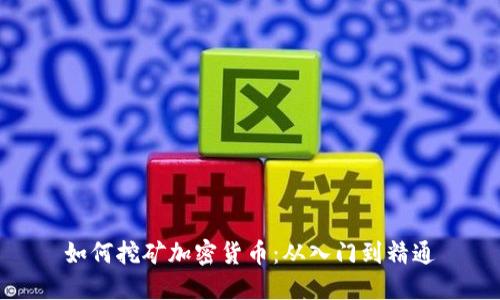 如何挖矿加密货币：从入门到精通
