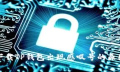: 华为手机下载TP钱包出现