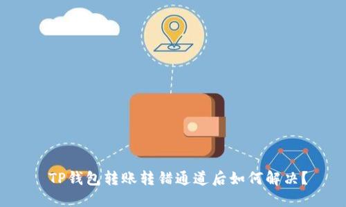  TP钱包转账转错通道后如何解决？