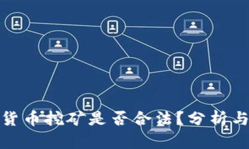 加密货币挖矿是否合法？分析与探讨