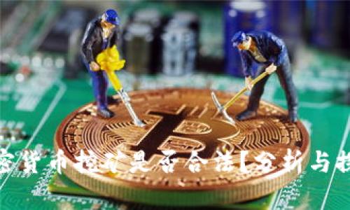 加密货币挖矿是否合法？分析与探讨
