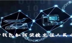 TP钱包如何便捷充值人民币