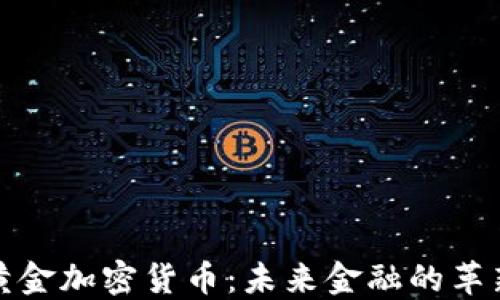
俄罗斯黄金加密货币：未来金融的革新与挑战