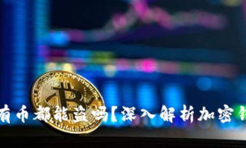  t p钱包授权后所有币都能盗吗？深入解析加密钱包的安全性与风险