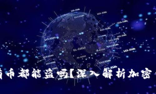  t p钱包授权后所有币都能盗吗？深入解析加密钱包的安全性与风险